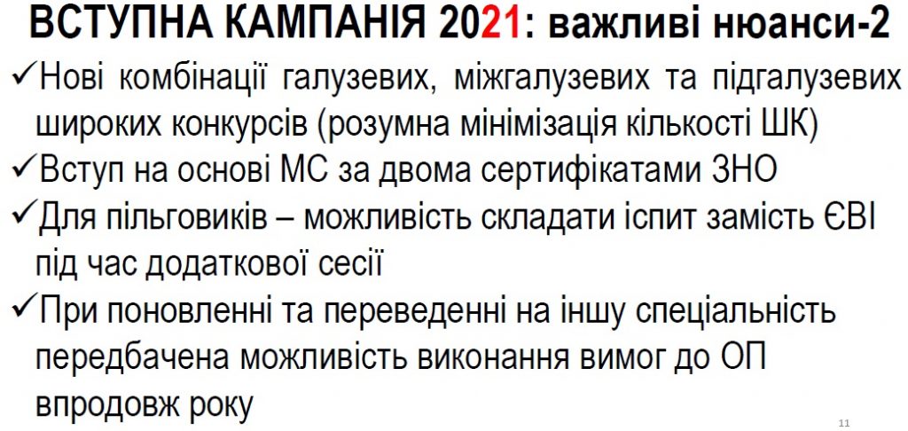 Vstup_2021_важливі_нюанси2